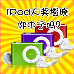 看小冊子，贏蘋果MP3