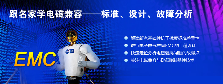 跟名家學電磁兼容&mdash;&mdash;標準、設計、故障分析