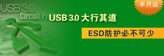 USB 3.0大行其道，ESD防護(hù)必不可少
