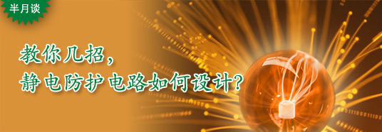教你幾招，靜電防護(hù)電路如何設(shè)計(jì)？