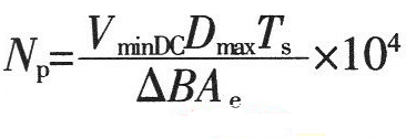 開關(guān)電源設(shè)計(jì)必看！盤點(diǎn)電源設(shè)計(jì)中最常用的計(jì)算公式