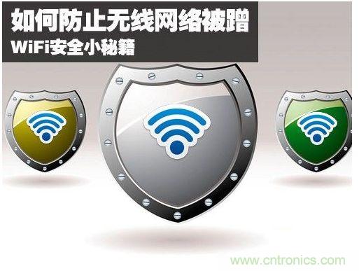 無線網(wǎng)絡(luò)&ldquo;防蹭&rdquo;攻略，讓你的WiFi&ldquo;安枕無憂&rdquo;