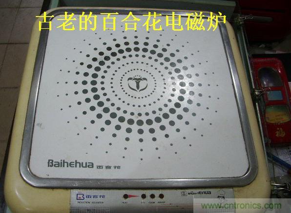 過去的質(zhì)量良心，百合花牌電磁爐拆解