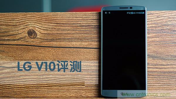業(yè)界良心 LG V10 評測:剛毅、冷峻，不失人性化