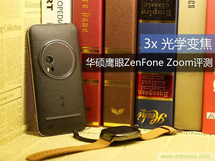 能媲美微單的 Zenfone Zoom測評(píng)：請叫我&ldquo;奧利奧&rdquo;拍照手機(jī)