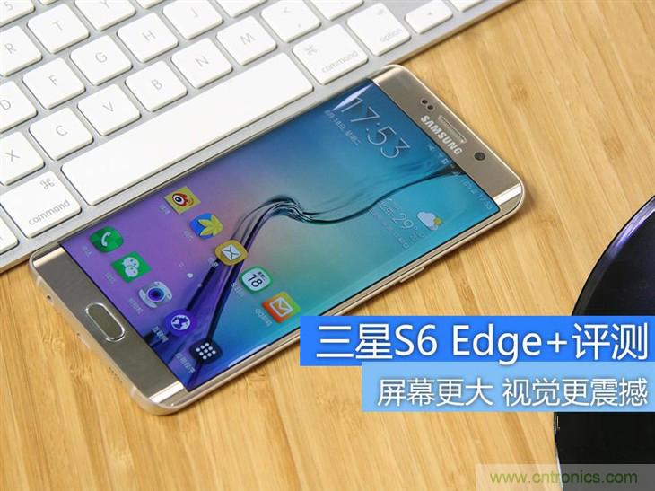三星S6 edge+評(píng)測：擊退note 5，帶著雙曲屏卷土重來