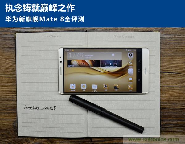 新旗艦Mate 8全評(píng)測(cè)：橫空出世！能否延續(xù)一機(jī)難求？