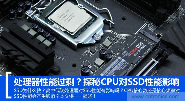 真的性能過(guò)剩？揭秘 CPU 對(duì) SSD 的影響