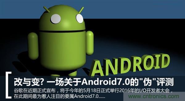 改與變？一場關(guān)于Android 7.0的&ldquo;偽&rdquo;評(píng)測