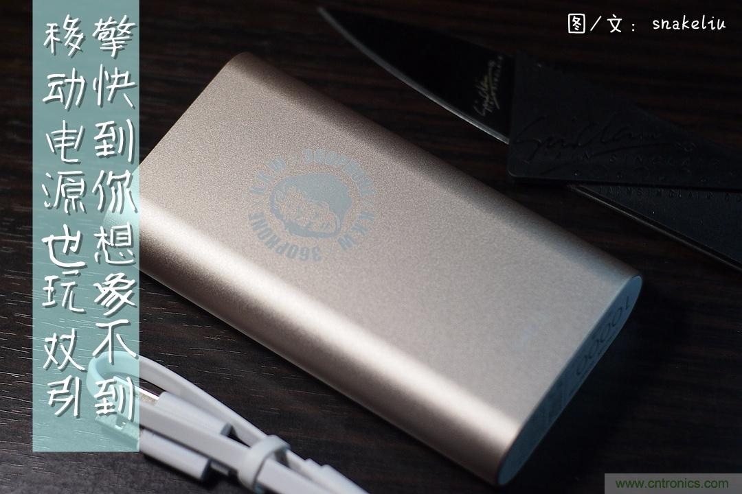 移動(dòng)電源也玩雙引擎？快到你想象不到