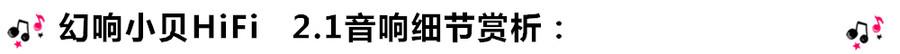 創(chuàng)意無限，品味好聲音！幻響小貝HIFI 2.1震撼來襲