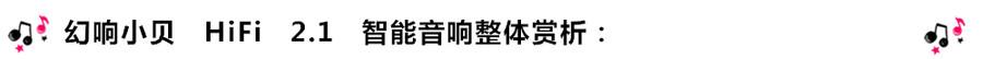 創(chuàng)意無限，品味好聲音！幻響小貝HIFI 2.1震撼來襲