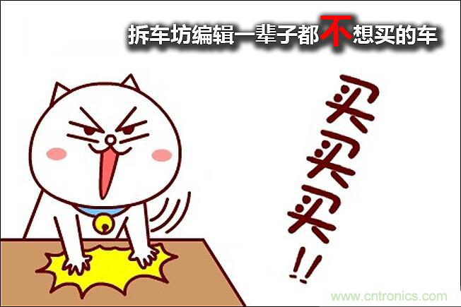 不能說(shuō)的秘密，拆車坊編輯一輩子都不想買的車