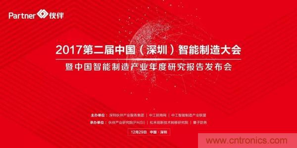 大咖云集！第二屆中國（深圳）智能制造產(chǎn)業(yè)大會(huì)順利召開