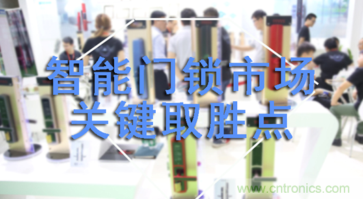 做智能門鎖市場(chǎng)，有哪些關(guān)鍵取勝點(diǎn)？