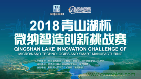 杭州IC重磅！ 2018&ldquo;青山湖杯&rdquo;微納智造創(chuàng)新挑戰(zhàn)賽報(bào)名開(kāi)始