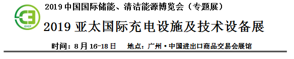 2019中國(guó)國(guó)際儲(chǔ)能、清潔能源博覽會(huì)邀請(qǐng)函