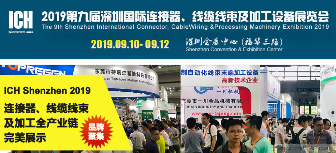2019深圳國際連接器線束及加工展覽會(huì)將繼續(xù)擴(kuò)大規(guī)模，開啟新篇章