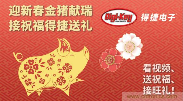 Digi-Key 衷心祝愿大家新年財(cái)源滾滾、事業(yè)興旺、闔家幸福！