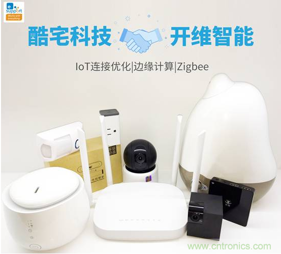 酷宅科技投資開維智能，解決IoT行業(yè)瓶頸和布局邊緣計算