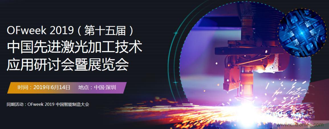 6月，有一場激光加工技術(shù)研討會給您發(fā)送了邀請！