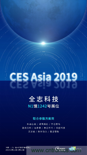 全志科技聯(lián)合眾多優(yōu)秀方案商，與您相約CES Asia 2019，精彩紛呈等你來！