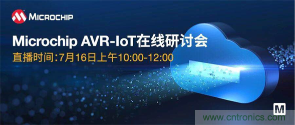 貿(mào)澤電子即將舉辦&ldquo;AVR-IoT開發(fā)板-簡化物聯(lián)網(wǎng)云連接設(shè)計的起點&rdquo;在線研討會