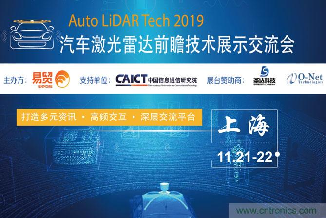 2019汽車激光雷達(dá)前瞻技術(shù)展示交流會圓滿落幕！ 激光雷達(dá)前景可期！