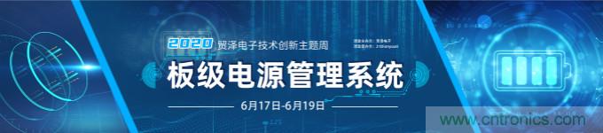 挑戰(zhàn)電源設(shè)計，貿(mào)澤技術(shù)創(chuàng)新主題周第二期開播