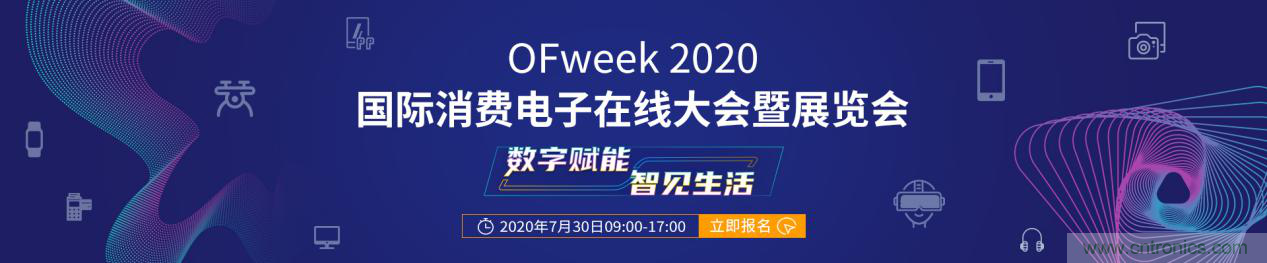 數(shù)字賦能，智見生活：&ldquo;OFweek 2020國際消費電子在線大會暨展覽會&rdquo;火熱來襲！