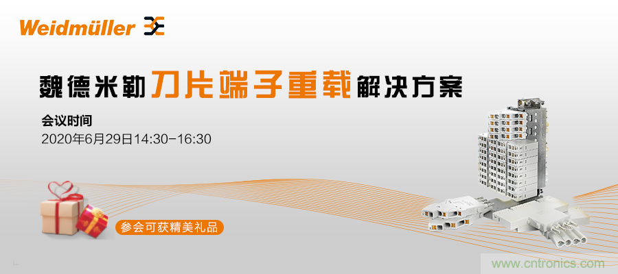 在線研討會 | 魏德米勒刀片端子重載解決方案 在線研討會 | 魏德米勒刀片端子重載解決方案