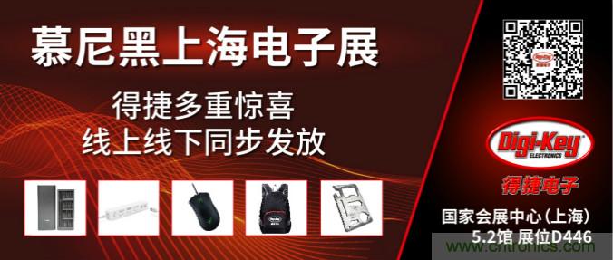 2020慕尼黑上海電子展，Digi-Key將在現(xiàn)場和線上同時參展