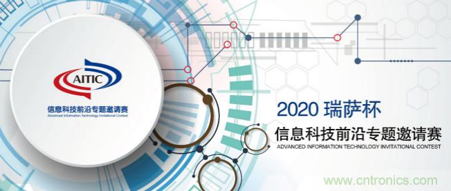 2020年全國大學(xué)生電子設(shè)計(jì)競(jìng)賽&ldquo;瑞薩杯&rdquo;信息科技前沿專題邀請(qǐng)賽開賽啦