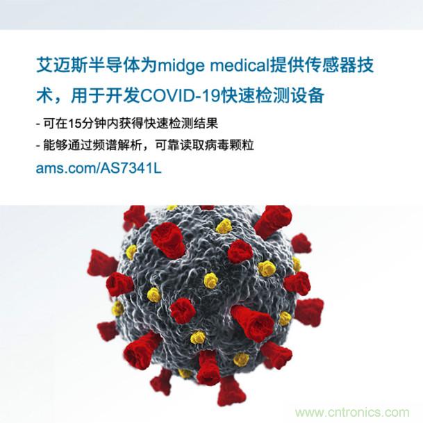 艾邁斯為midge medical提供傳感器技術(shù)，用于開發(fā)COVID-19快速檢測設(shè)備