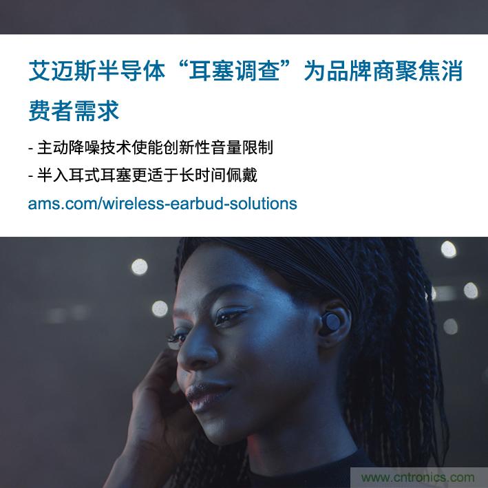 艾邁斯公布2000多名耳塞消費(fèi)者的市場調(diào)查結(jié)果，為品牌商聚焦消費(fèi)者需求