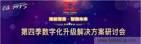 賦能智造&bull;智強未來，中國制造數(shù)字化服務(wù)云端峰會成功舉行