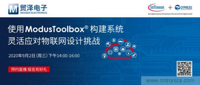 貿(mào)澤聯(lián)合Cypress直播，用ModusToolbox讓IoT設(shè)計(jì)更簡單