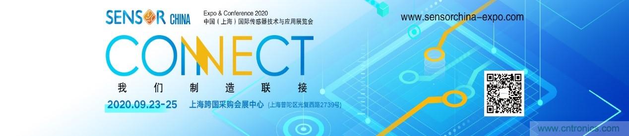 頭部中外廠商集結(jié)，SENSOR CHINA打造傳感器供應(yīng)鏈全聯(lián)接時代