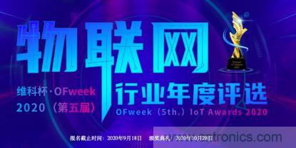 投票開始啦！&ldquo;&lsquo;維科杯&rsquo;2020（第五屆）中國物聯(lián)網(wǎng)行業(yè)年度評選&rdquo;大獎將花落誰家？