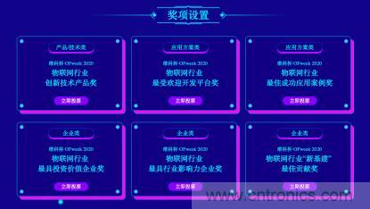 投票開始啦！&ldquo;&lsquo;維科杯&rsquo;2020（第五屆）中國物聯(lián)網(wǎng)行業(yè)年度評選&rdquo;大獎將花落誰家？