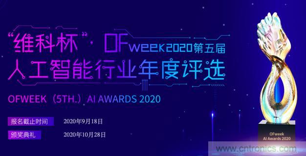 投票開始啦！&ldquo;&lsquo;維科杯&rsquo;2020（第五屆）中國人工智能行業(yè)年度評選&rdquo;需要您的一票！