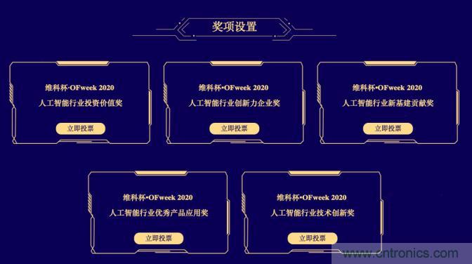 投票開始啦！&ldquo;&lsquo;維科杯&rsquo;2020（第五屆）中國人工智能行業(yè)年度評選&rdquo;需要您的一票！