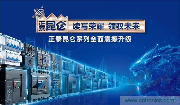 正泰昆侖 | 續(xù)寫榮耀，領馭未來