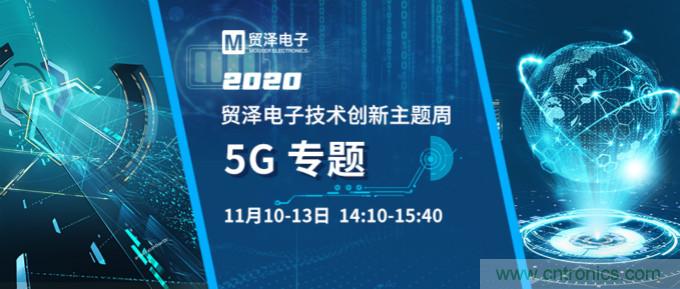 共建5G發(fā)展，貿(mào)澤電子技術(shù)創(chuàng)新周收官站5G專題火熱開播