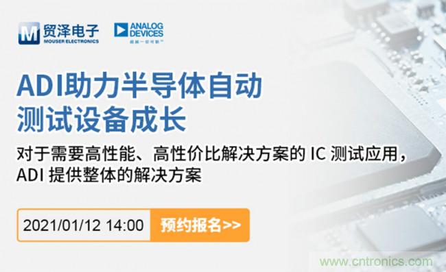 貿(mào)澤電子聯(lián)合ADI舉辦ATE在線研討會(huì)，打造高效測(cè)試解決方案