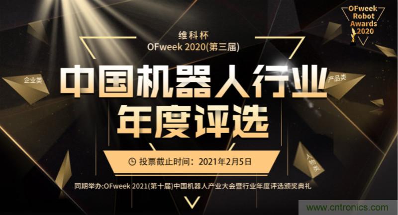 維科杯&middot;機(jī)器人行業(yè)年度評選【投票通道】正式上線啦！