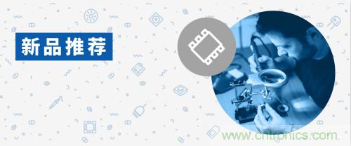 貿(mào)澤電子新品推薦:2021年1月