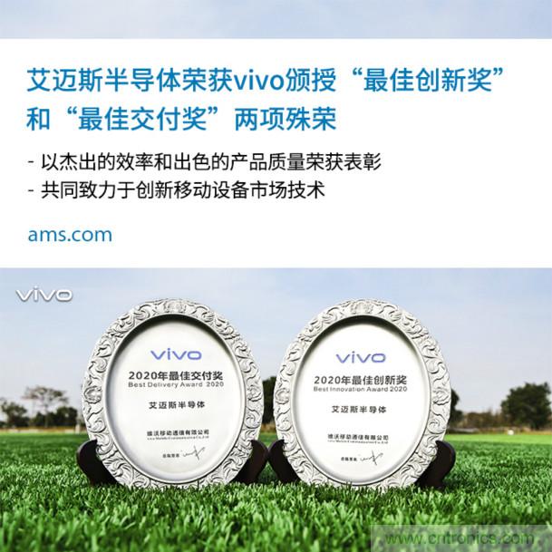 vivo授予艾邁斯兩大獎(jiǎng)項(xiàng):2020年度“最佳創(chuàng)新獎(jiǎng)”和“最佳交付獎(jiǎng)”