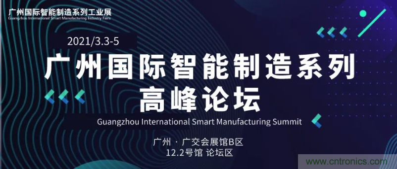 搶占智能制造高地，3月4號廣州智能制造系列高峰論壇與您相約！