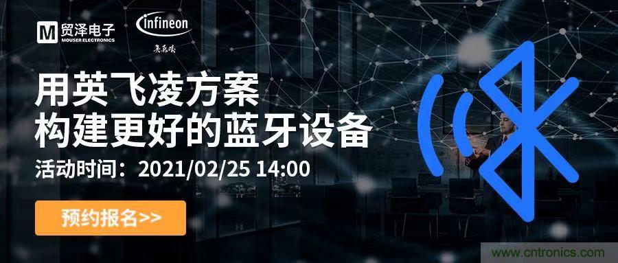 打破傳統(tǒng)設計局限，貿(mào)澤電子攜手英飛凌舉辦藍牙在線研討會 